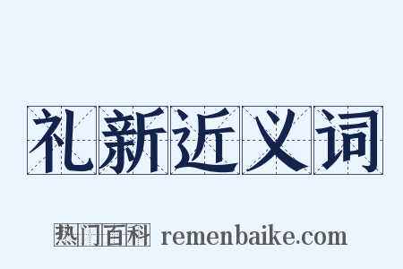 礼新近义词是什么意思的图片